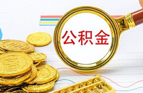 清远在职封存的公积金怎么提取（在职人员公积金封存）